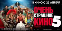 Постер Очень страшное кино 5