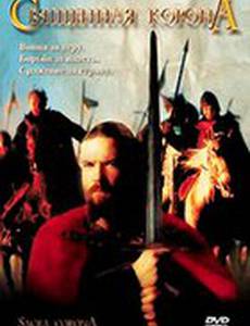 Священная корона