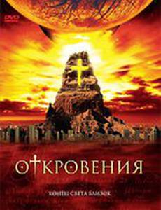 Откровения (мини-сериал)