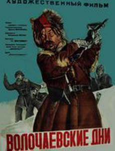 Волочаевские дни