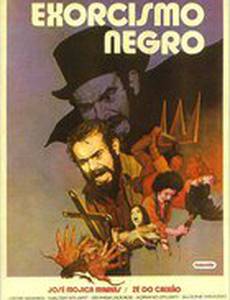 Черный экзорцизм Зеки-из-гроба