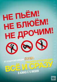 Постер Все и сразу