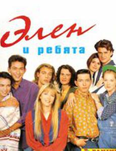 Элен и ребята