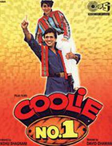 Носильщик № 1