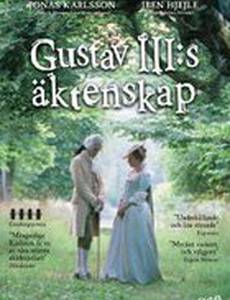 Брак короля Густава III