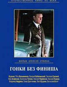 Гонки без финиша