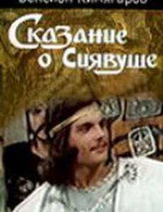 Сказание о Сиявуше