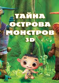 Постер Монстры на острове 3D