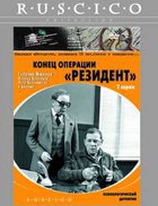 Конец операции «Резидент»