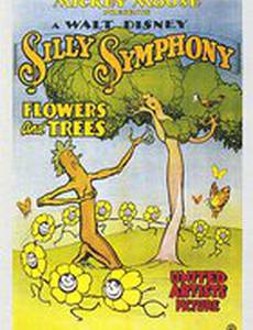 Цветы и деревья