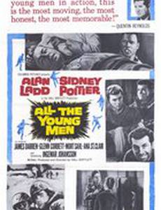 Все молодые люди