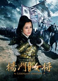 Постер Легендарные амазонки