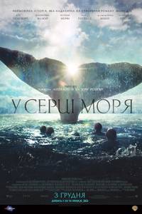 Постер В сердце моря
