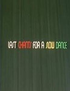 Последние песни для медленного танца