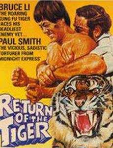 Возвращение тигра