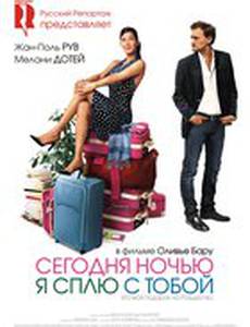 Сегодня ночью я сплю с тобой