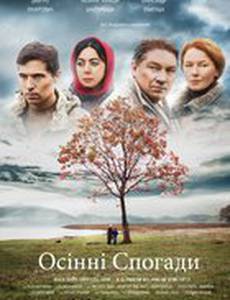 Осенние воспоминания