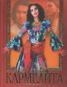 Кармелита