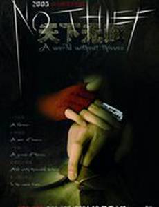 Мир без воров