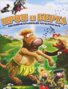Проп и Берта