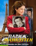 Постер из фильма "Париж-Манхэттен" - 1