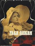 Постер из фильма "Раба любви" - 1