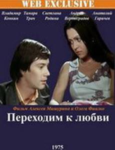 Переходим к любви