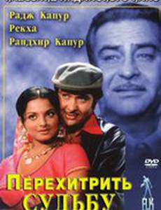 Перехитрить судьбу
