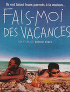 Хочу каникулы!