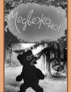 Медвежонок