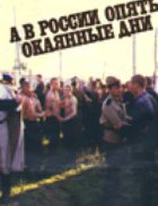 А в России опять окаянные дни