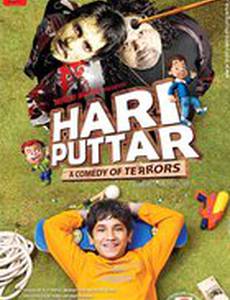 Хари Путтар: Комедия ужасов