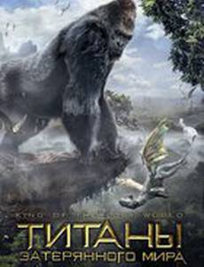 Титаны затерянного мира