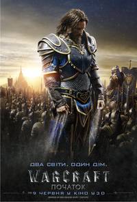 Постер Варкрафт (Warcraft: Начало)