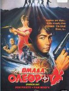 Отряд «Ласточка»: Команда убийц