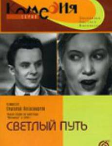 Светлый путь