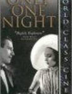 За одну ночь