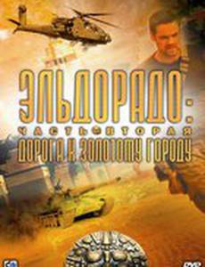Эльдорадо (мини-сериал)
