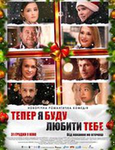 Теперь я буду любить тебя