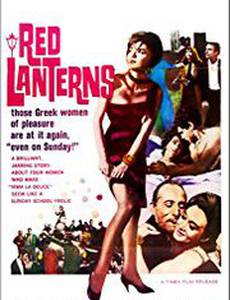 Красные фонари