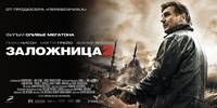 Постер Заложница 2