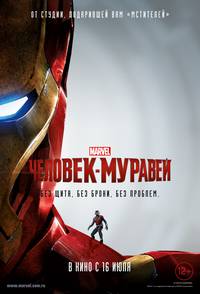 Постер Человек-муравей 3D