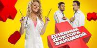 Постер Дневник доктора Зайцевой