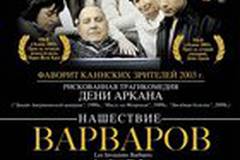 Нашествие варваров