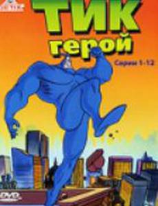 Тик-герой
