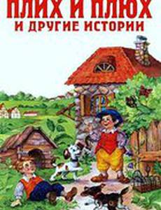 Плюх и Плих