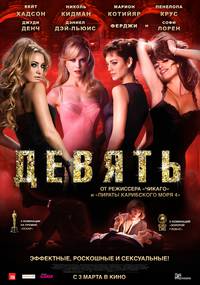 Постер Девять