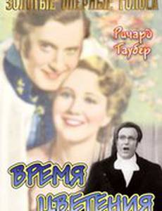 Время цветения