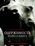 Постер из фильма "Одержимость Майкла Кинга" - 1