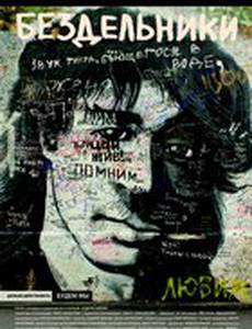 Бездельники